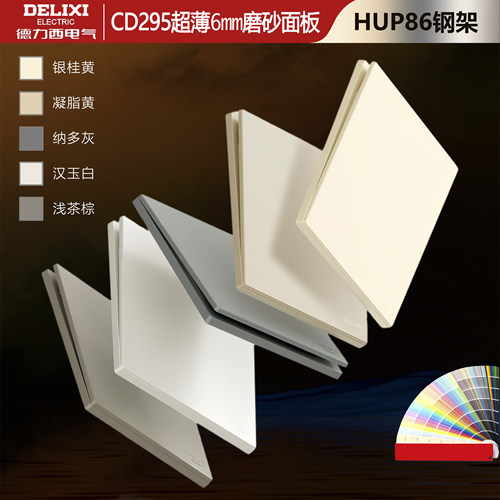 德力西CD295&HUP86超薄磨砂开关