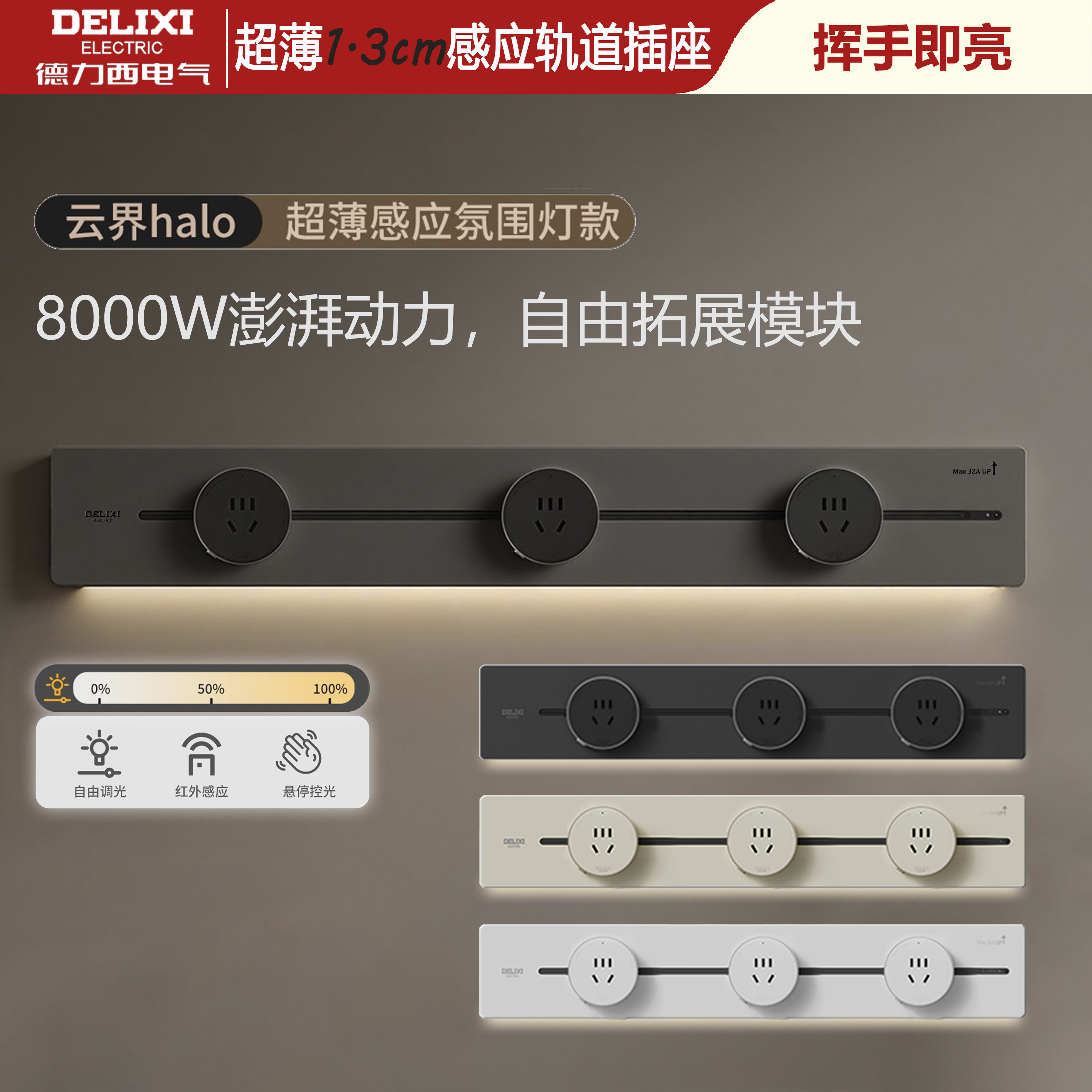 德力西轨道插座超薄感应氛围灯
