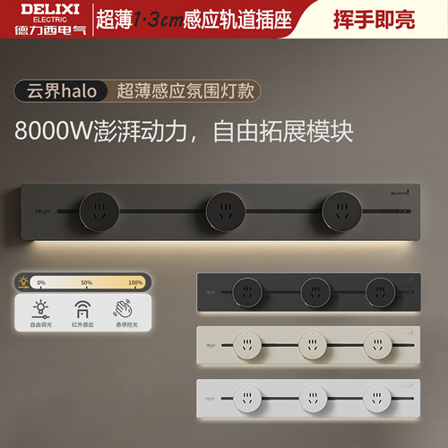 德力西超薄13mm感应灯轨道插座