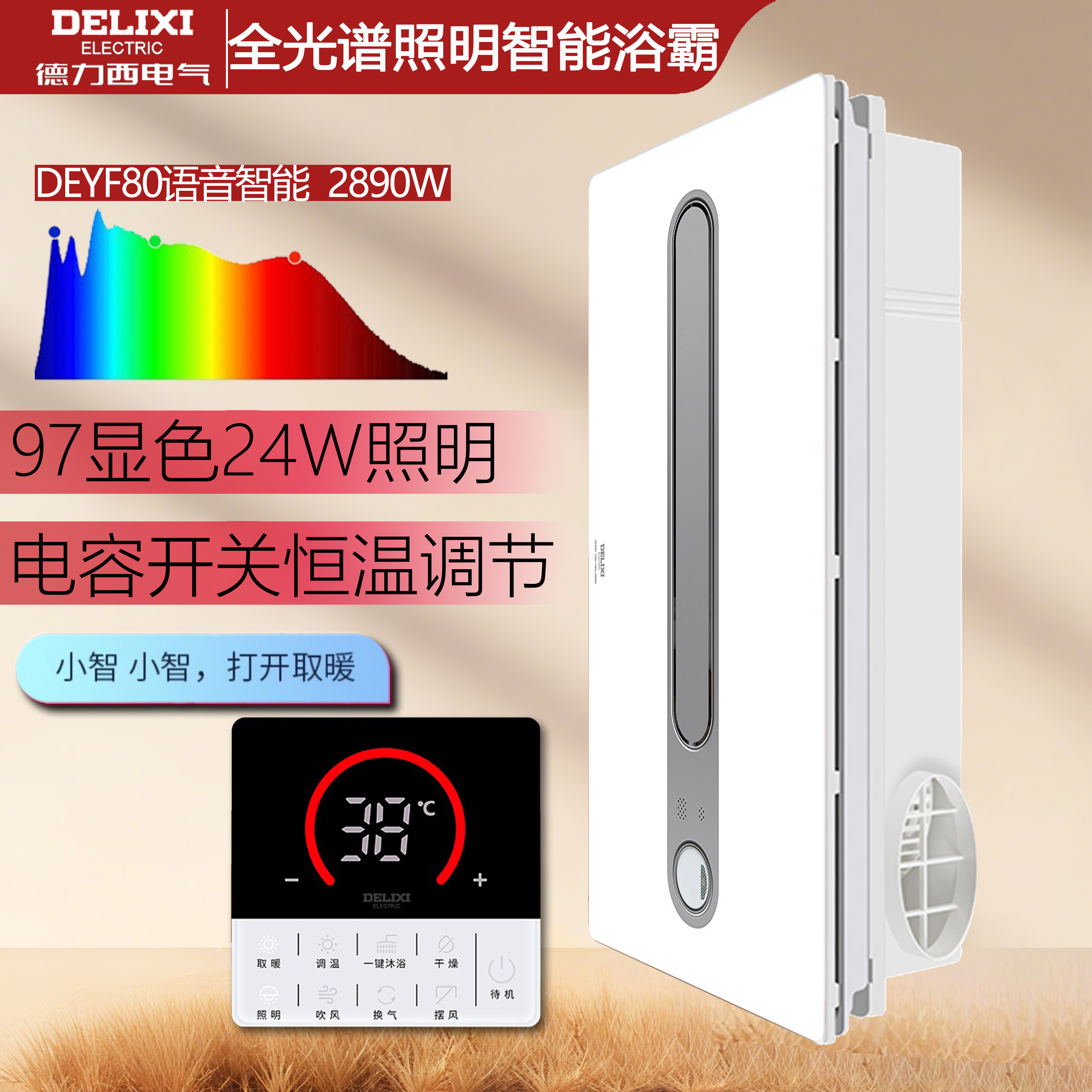 德力西DEYF80恒温2890W遥控语音智能多功能风暖浴霸全光谱小夜灯