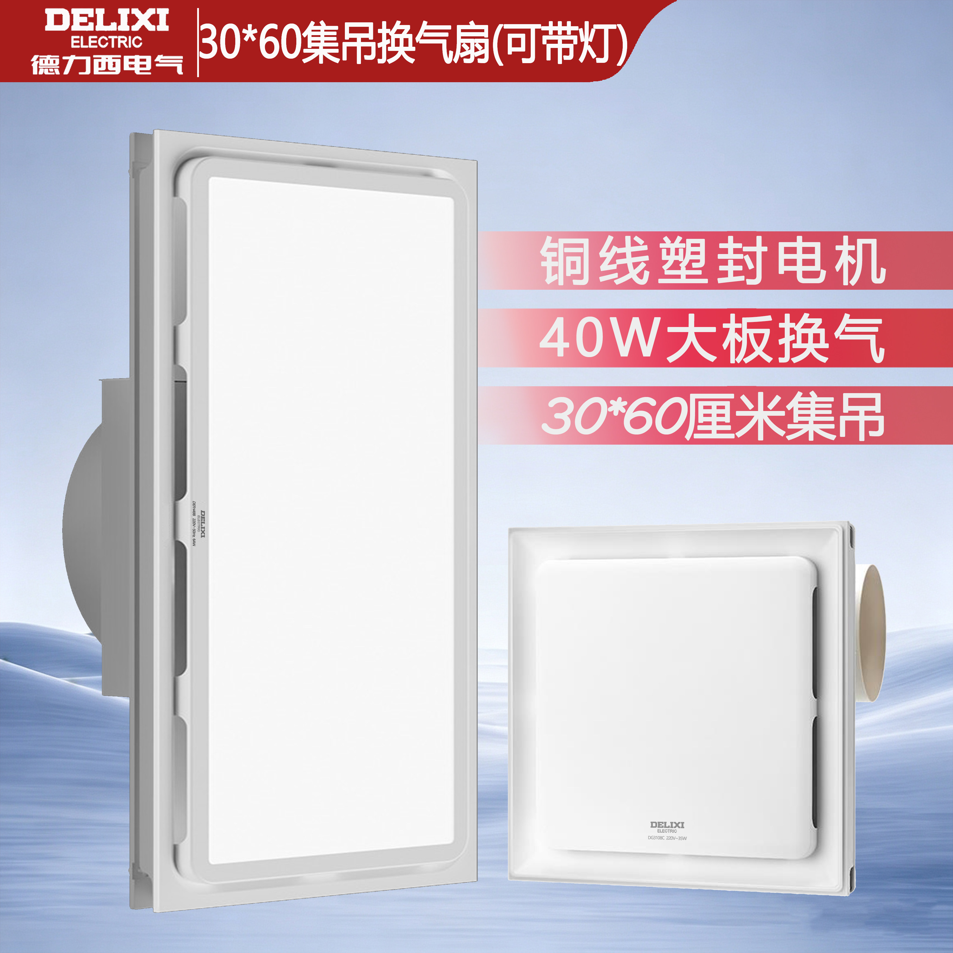 德力西30*60集成吊顶纯铜电机换气排气扇24W照明40W换气一体铝扣