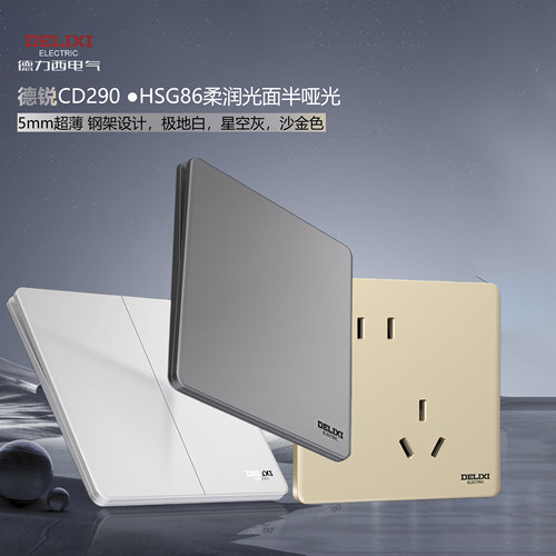 德力西德锐CD290超薄亮面开关