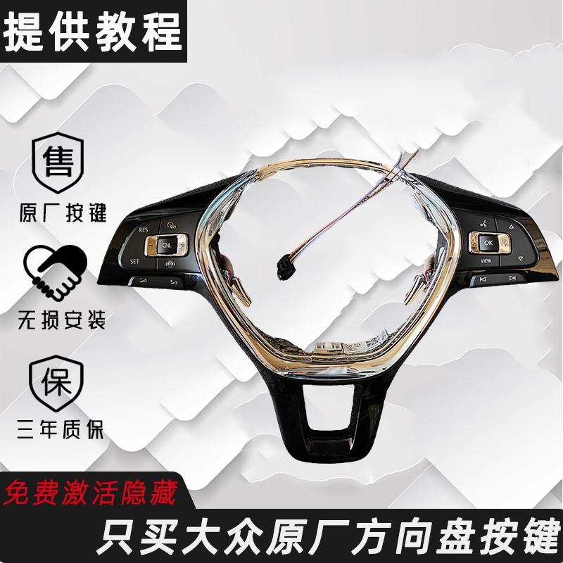 大众原厂方向盘定速巡航