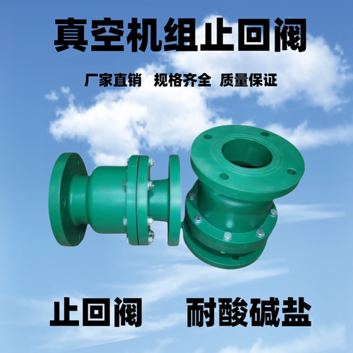 翻板式止回阀真空机组专用止回阀