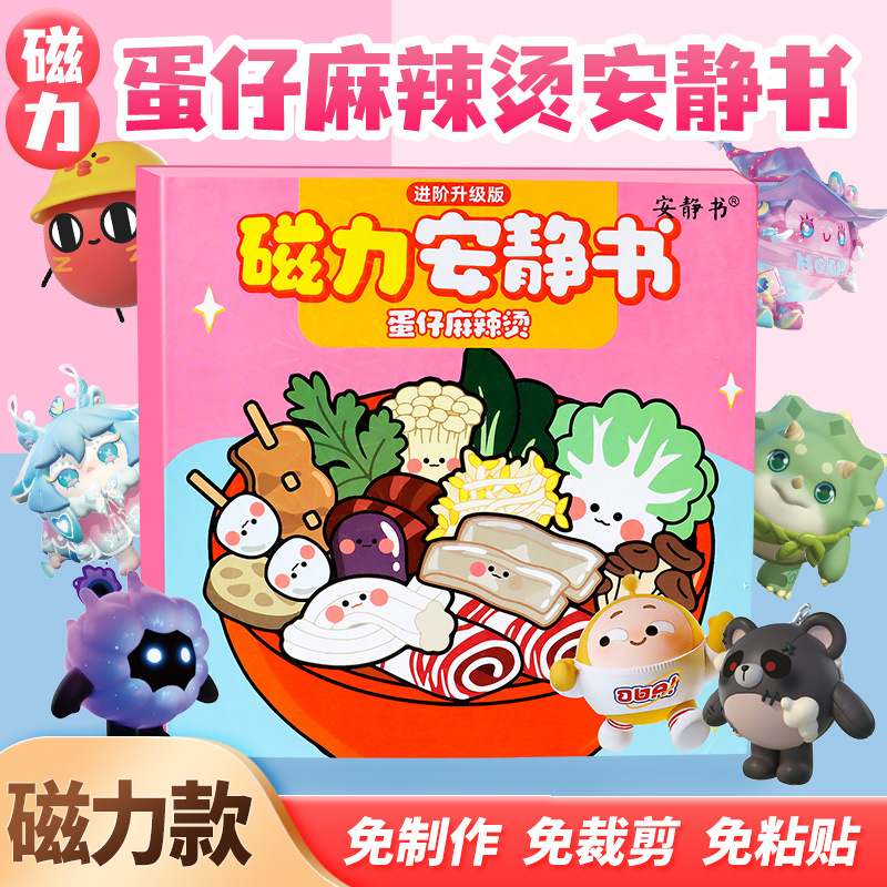 蛋仔派对麻辣烫安静书磁力贴小吃店学校免裁剪男女孩玩具磁铁成品