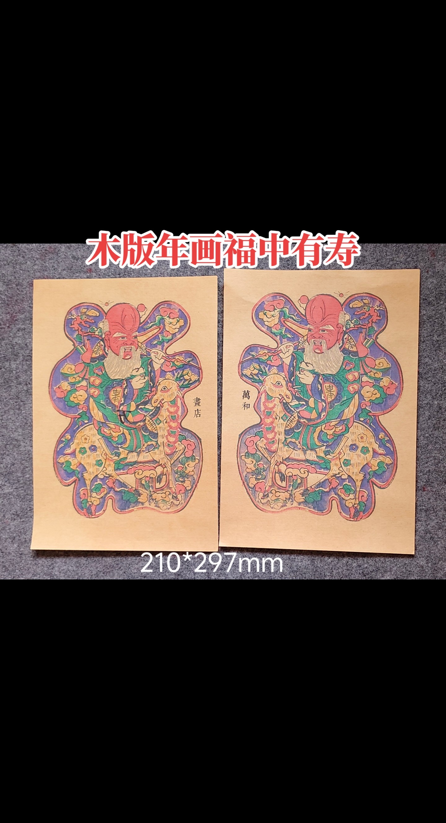 日进斗金款/仿古黄色款/木版年画/非手工印制/清代老年画宣纸复刻