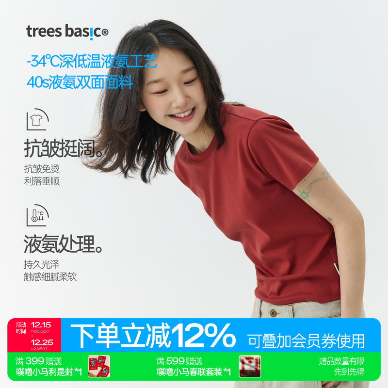 TreesBasic（女款合身版）液氨双面抗皱挺阔细腻亲肤短袖T恤夏季