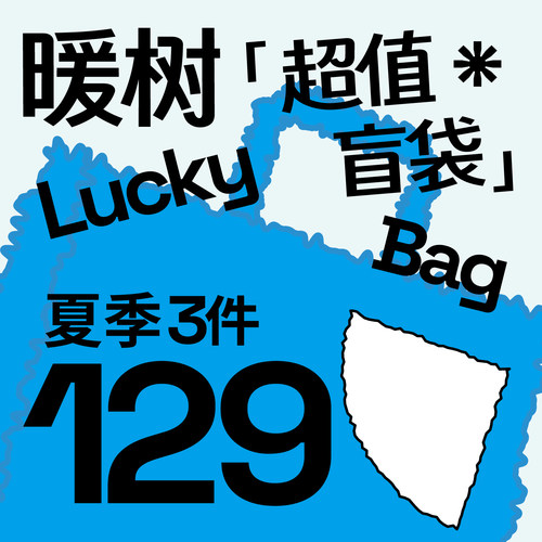 warmtrees 超值盲袋 129/3件