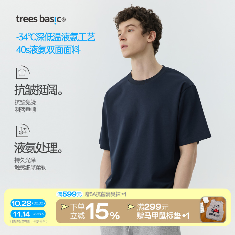 TreesBasic男款液氨双面抗皱挺阔细腻亲肤短袖T恤夏季