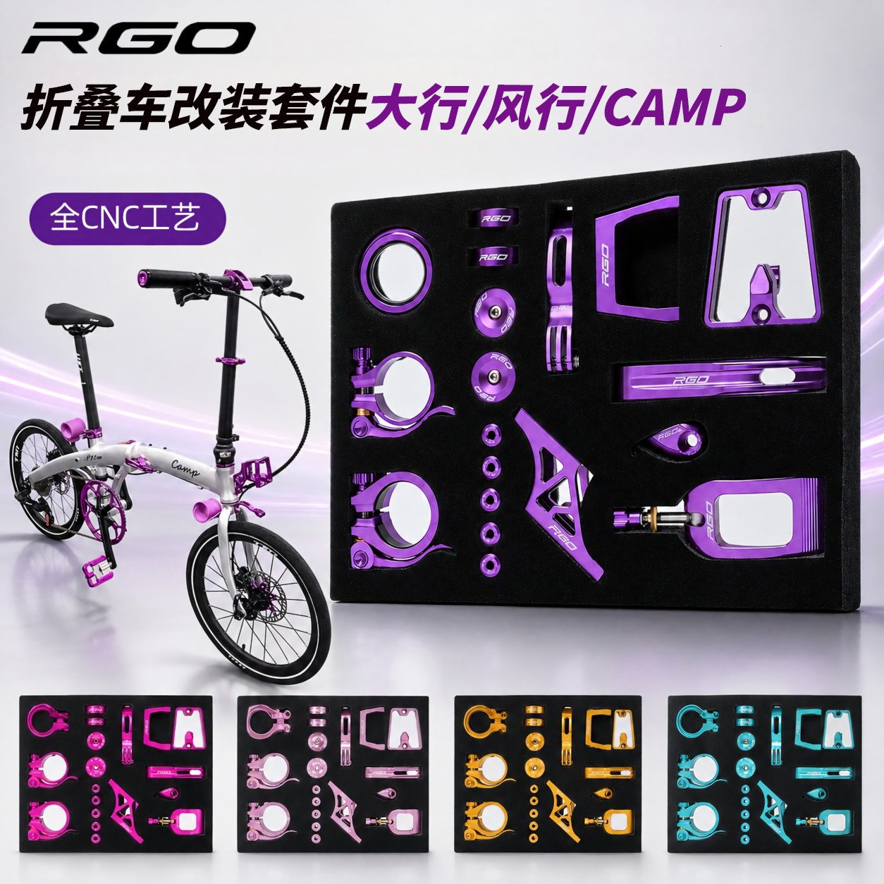 RGOP10折叠车改装配件DIY心情
