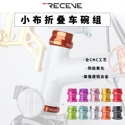 RECEVE小布折叠车头CNC碗组
