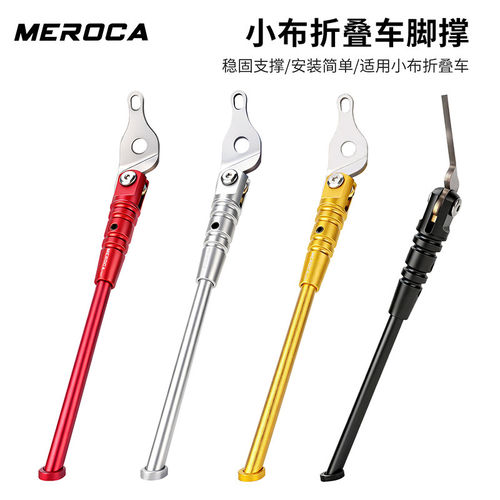 MEROCA小布折叠车铝合金脚撑