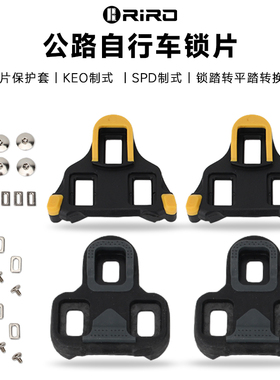 公路自行车锁踏锁片适用SPD禧玛诺/LOOK KEO锁片保护套锁踏转平踏
