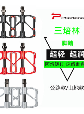 Promend山地公路自行车脚踏 三培林铝合金轻量轴承越野竞速脚踏板