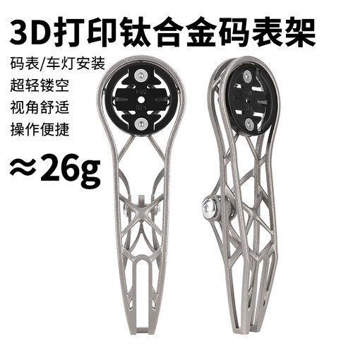 公路自行车钛合金码表架3D打印