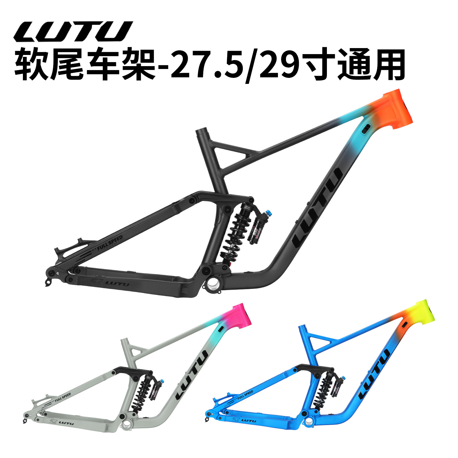 LUTU软尾车架AM林道山地速降