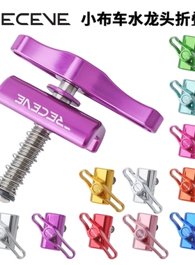 RECEVE 小布折叠车折叠扣 英布hinge clamps 铝合金C扣水龙头改装