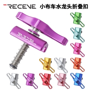 RECEVE 小布折叠车折叠扣 英布hinge clamps 铝合金C扣水龙头改装