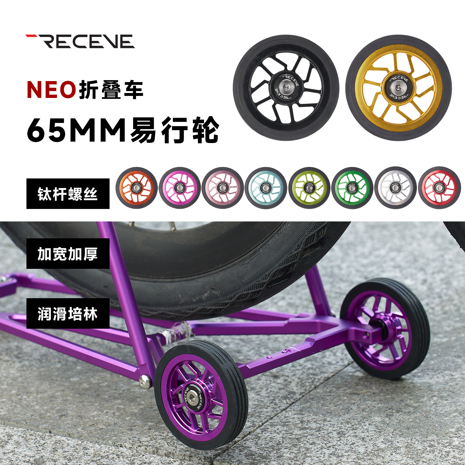 RECEVE双培林钛杆易行轮65MM图片