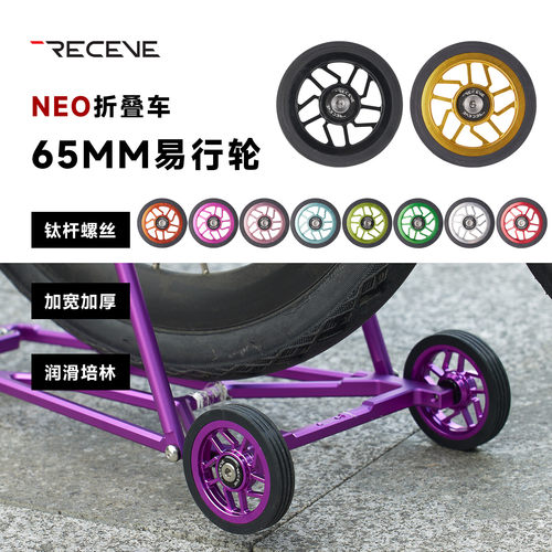 RECEVE双培林钛杆易行轮65MM