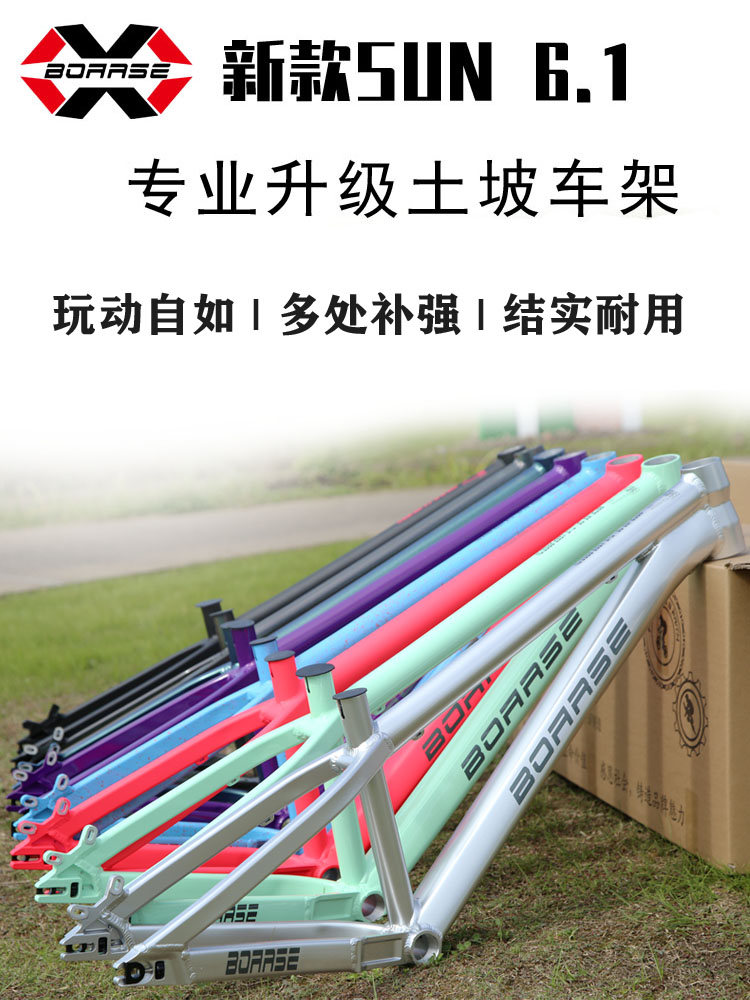 BOARSE铝合金土坡车架DJ4XBMX