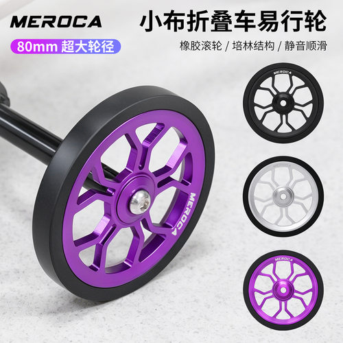 MEROCA小布NEO80MM铝合金易行轮
