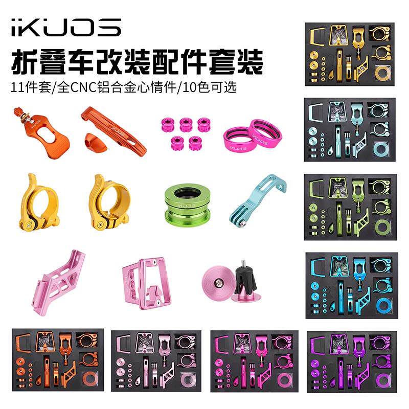iKUOS折叠车铝架DIY套件