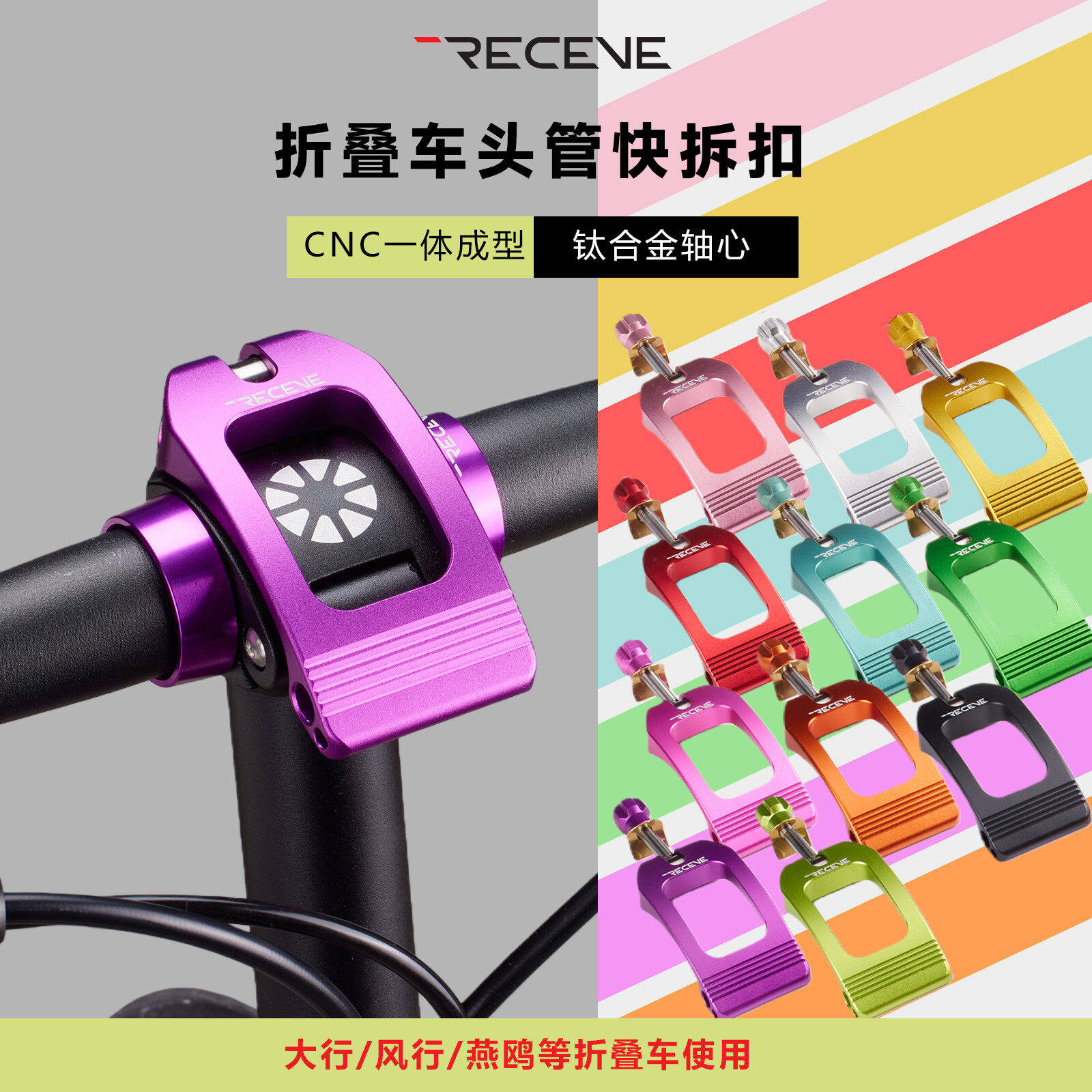 RECEVE折叠车头管盖头管夹扣