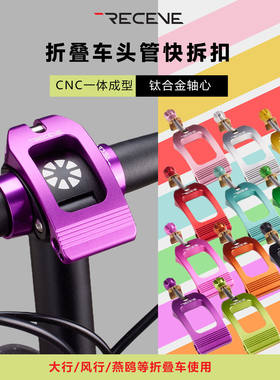 RECEVE折叠车头管盖头管夹扣