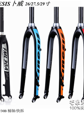 KINESIS卜威FML30A/30B山地公路车前叉 椎管桶轴硬叉26/27.5/29寸