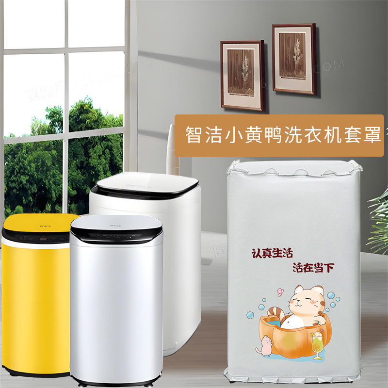 智洁小黄鸭婴儿迷你波轮专用洗衣机防雨防油套罩浴室防水防潮盖布