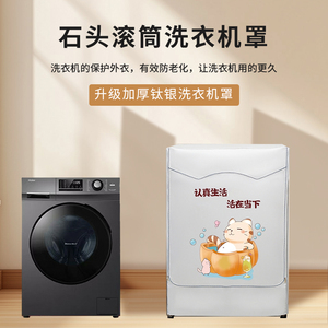 适用石头Z1 Pro滚筒洗烘一体洗衣机防晒罩套防尘罩卫生间防水套罩