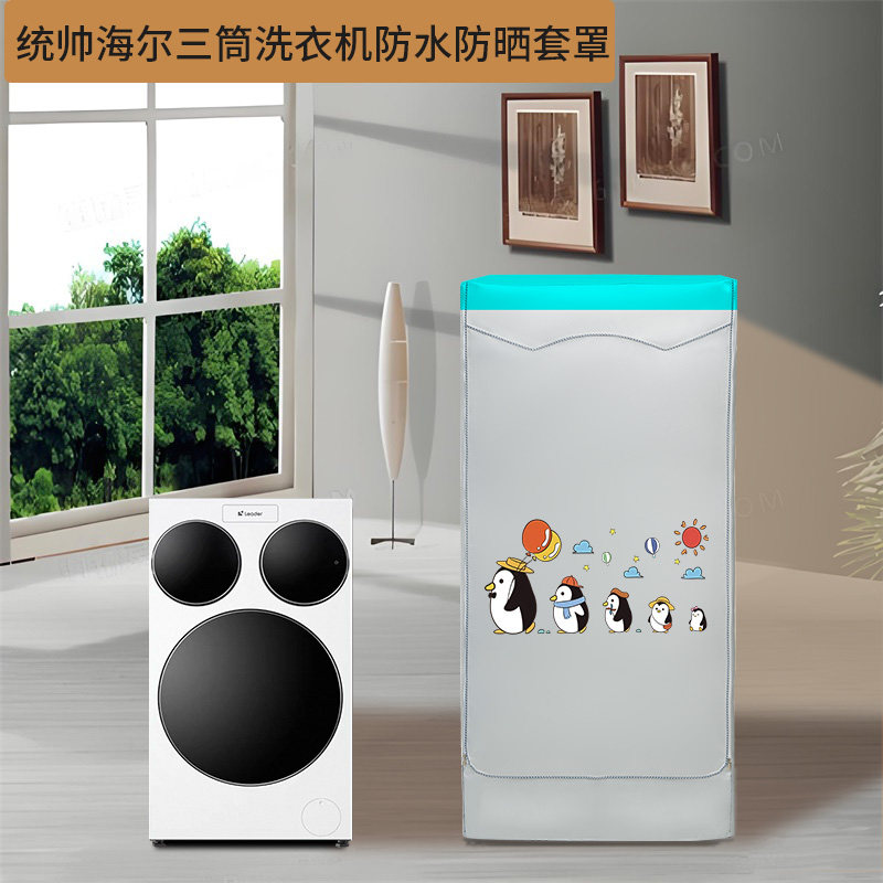 统帅海尔小天鹅懒人三筒洗衣机罩滚筒三桶组合分区防尘防水防晒罩