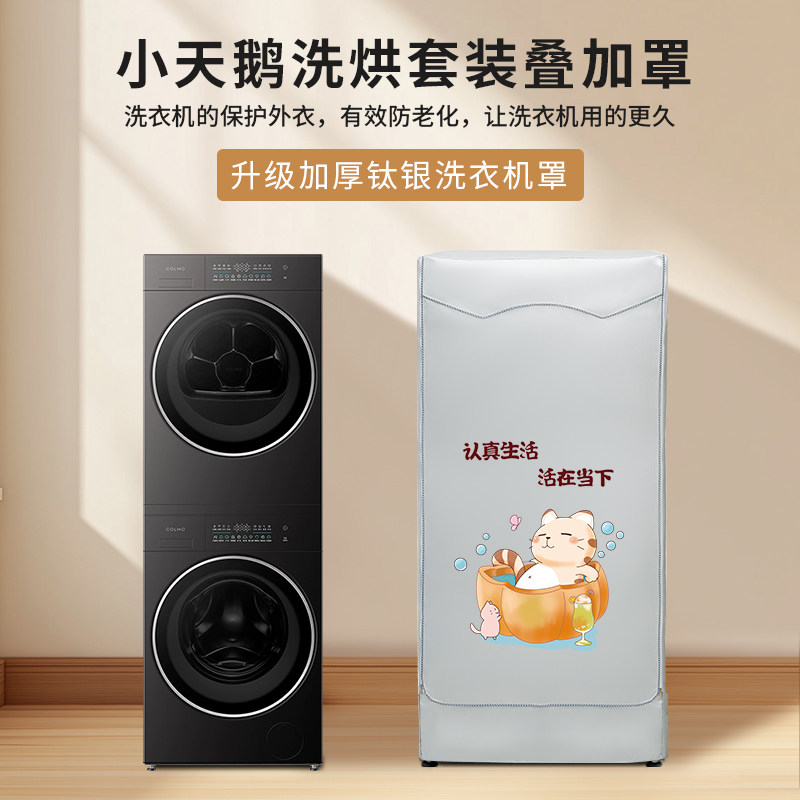小天鹅水魔方洗烘套装防晒罩洗衣机烘干机叠加氧蓝滚筒防水防尘套