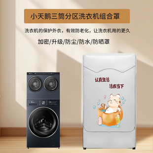 双筒套罩三筒小天鹅小乌梅赖人分区洗衣机防尘防水防油防晒加厚罩