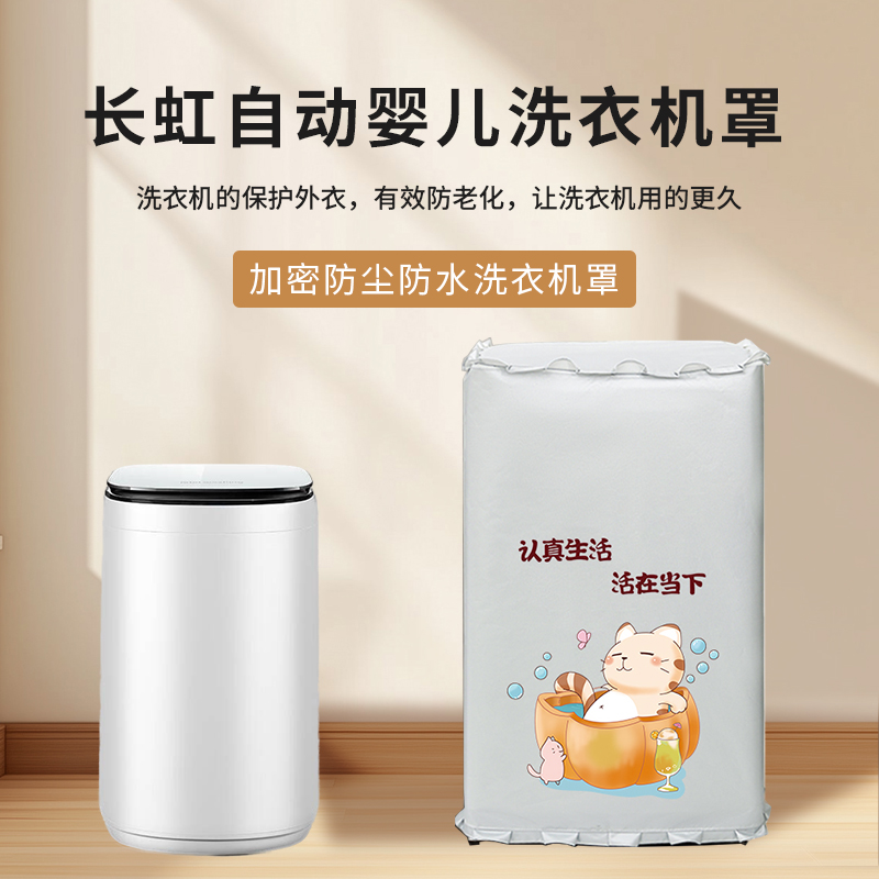 洗衣机防晒罩长虹全自动婴儿波轮洗衣机防潮罩防油遮挡帘防尘盖巾