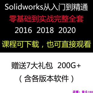 solidworks从入门到精通自学视频教程2016 2018 2020零基础教学