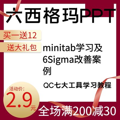 六西格玛质量管理培训QC工具学习PPT资料minitab和6Sigma改善案例