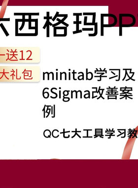 六西格玛质量管理培训QC工具学习PPT资料minitab和6Sigma改善案例
