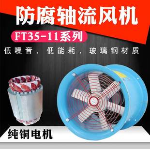 固定式 全新FT35 750W管道式 220V3 11防腐轴流通风机5 岗位百叶窗式