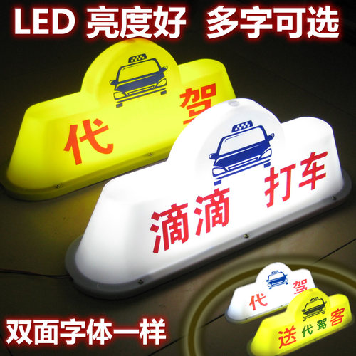 led汽车顶灯代驾磁吸充电灯滴滴代驾灯车空打车灯招手拉活灯警示 - 封面