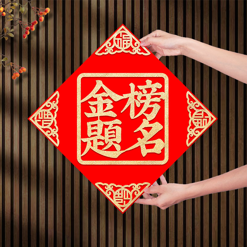 金榜题名门贴2026年新款绒布毕业中考高考励志升学宴装饰门幅贴纸