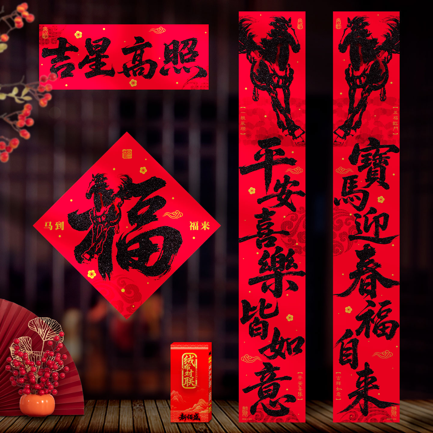 绒布对联2026马年新款新年过年春节大门创意背胶黑字门贴福字春联