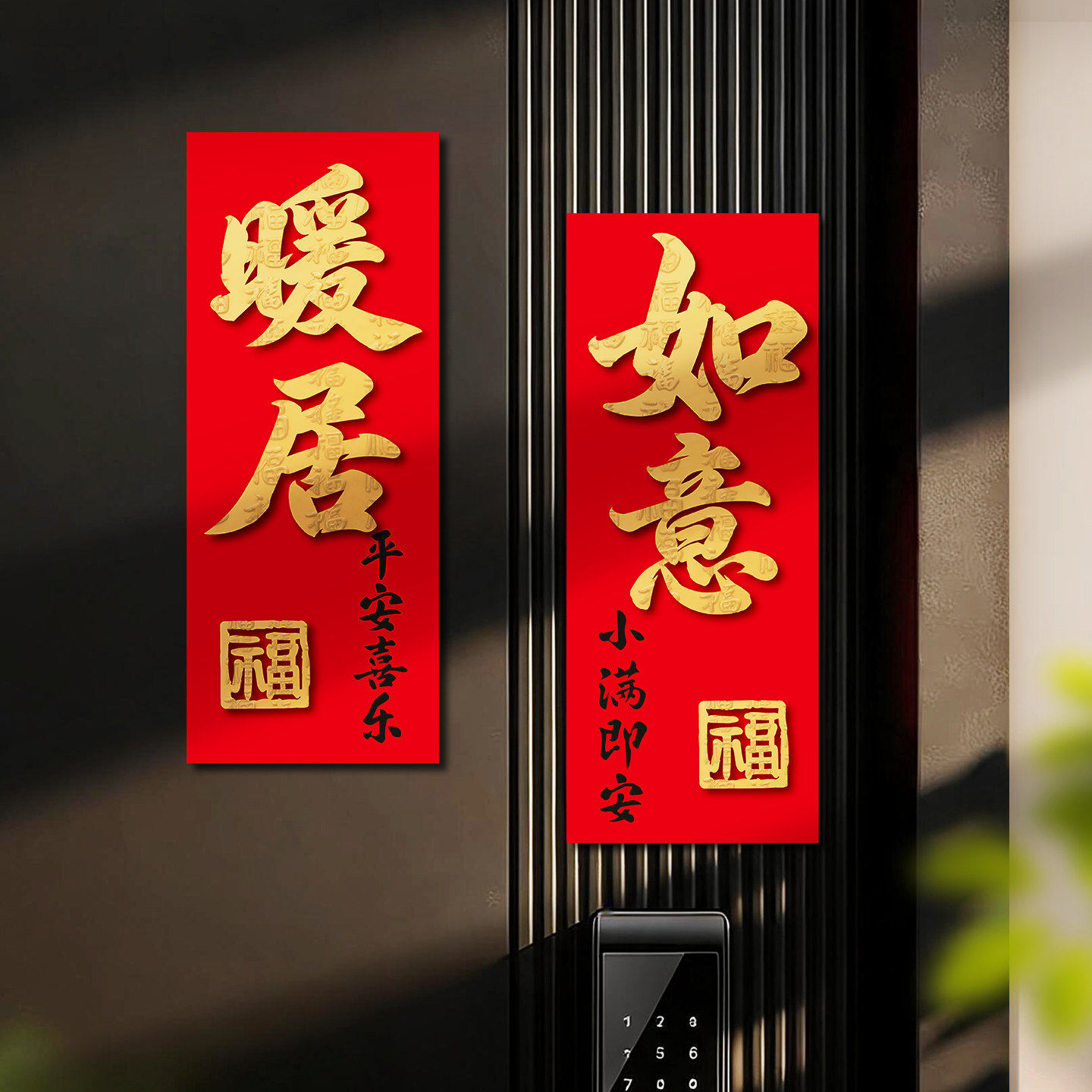 乔迁之喜小对联新居入户门装饰福字磁吸门贴新房布置搬家入宅对贴