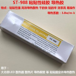 导热胶ST988强粘性硅胶粘性硅脂粘贴大功率LED散热片散热铜管胶水