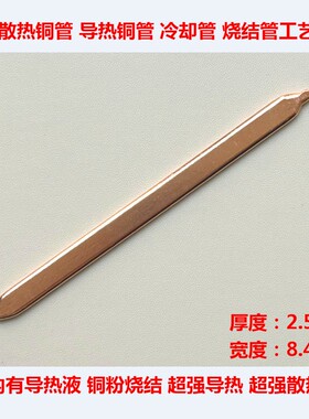 笔记本散热铜管冷却管散热器铜管风扇铜管CPU显卡散热管：厚2.5mm