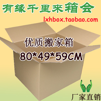 80*49*59CM 纸箱搬家特大/超硬大型五层加强衣服服装包包搬家纸箱