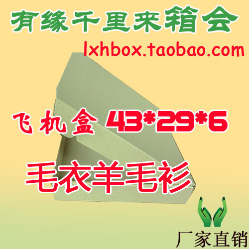 飞机盒 纸箱 服装纸盒 现货快递纸箱 包装盒 纸箱批发43*29*6