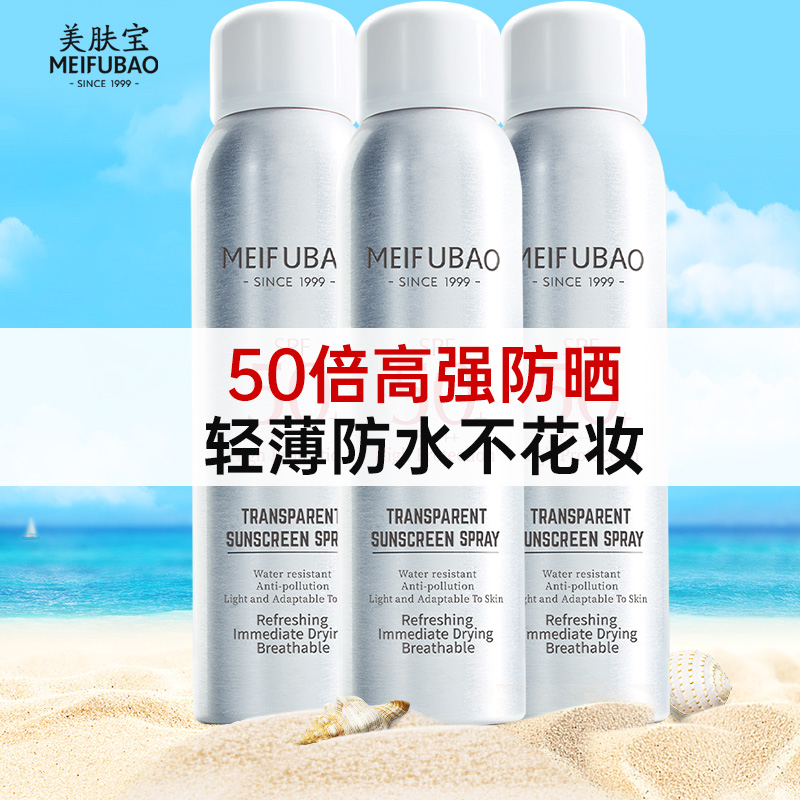 买1送1美肤宝50倍防晒喷雾全身
