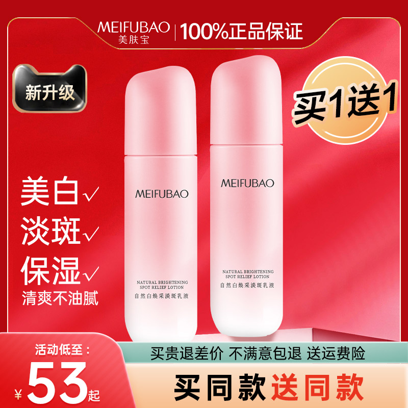 美肤宝美白淡斑乳液买1送1